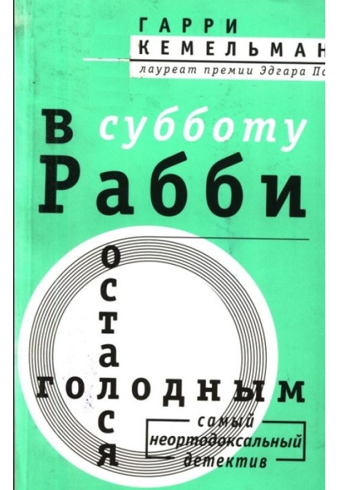 В субботу рабби остался голодным