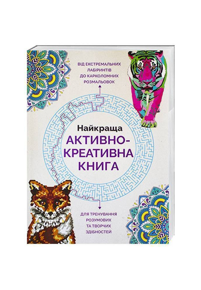 Найкраща активно-креативна книга