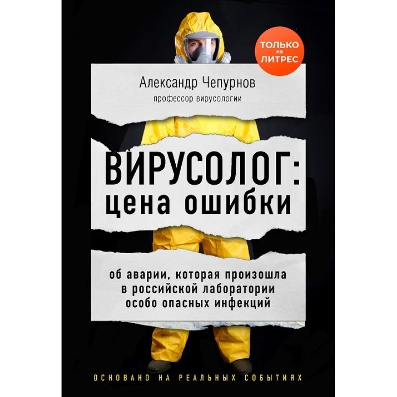 Virologist: the cost of error