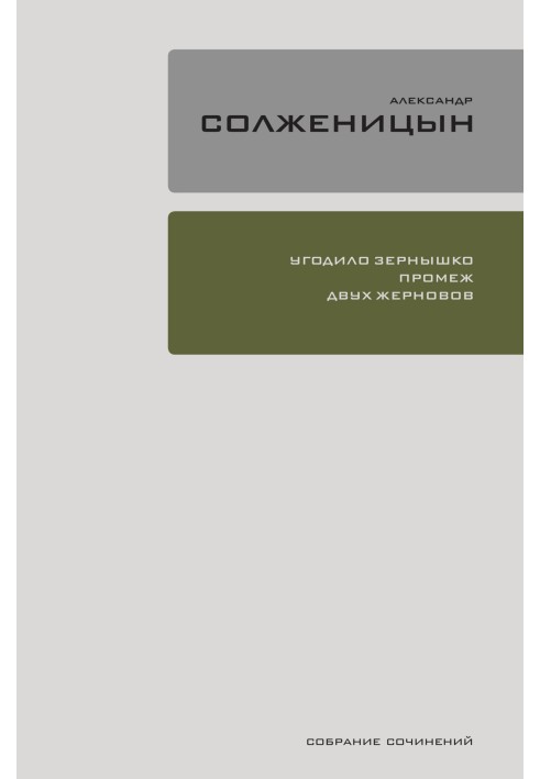 Догодило зернятко між двох жорнів