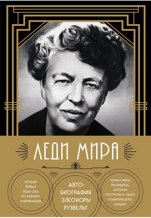 Lady of the world. Autobiography of Eleanor Roosevelt