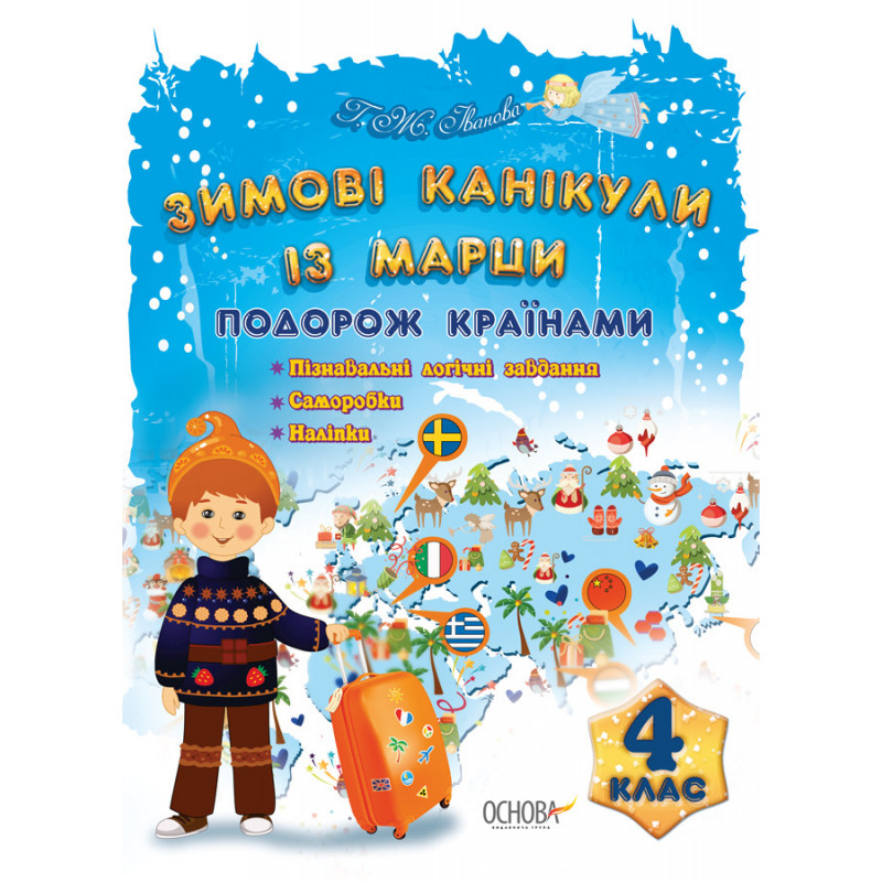 Зимові канікули із Марци. 4...