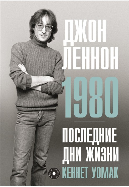 Джон Леннон. 1980. Останні дні життя