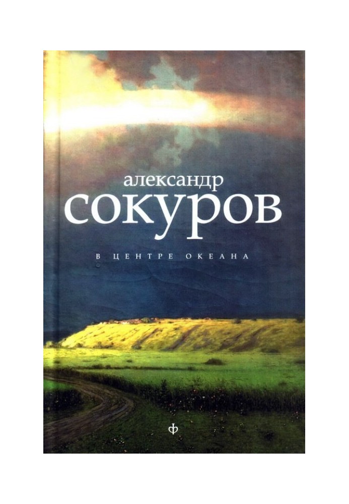 У центрі океану [Авторська збірка]