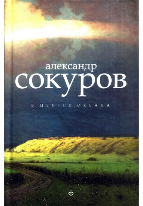 У центрі океану [Авторська збірка]