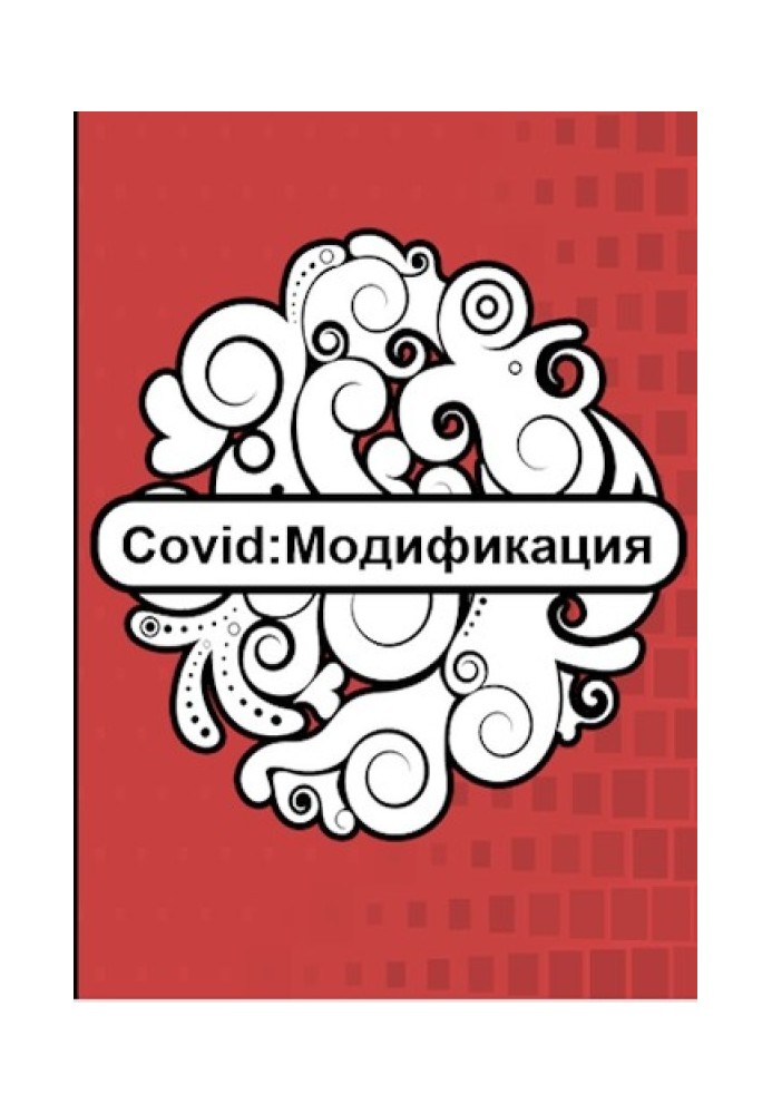 Covid: Модифікація