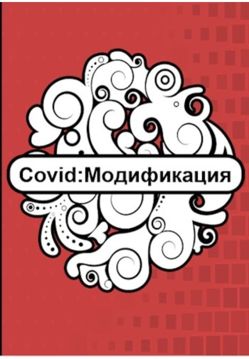 Covid: Модифікація