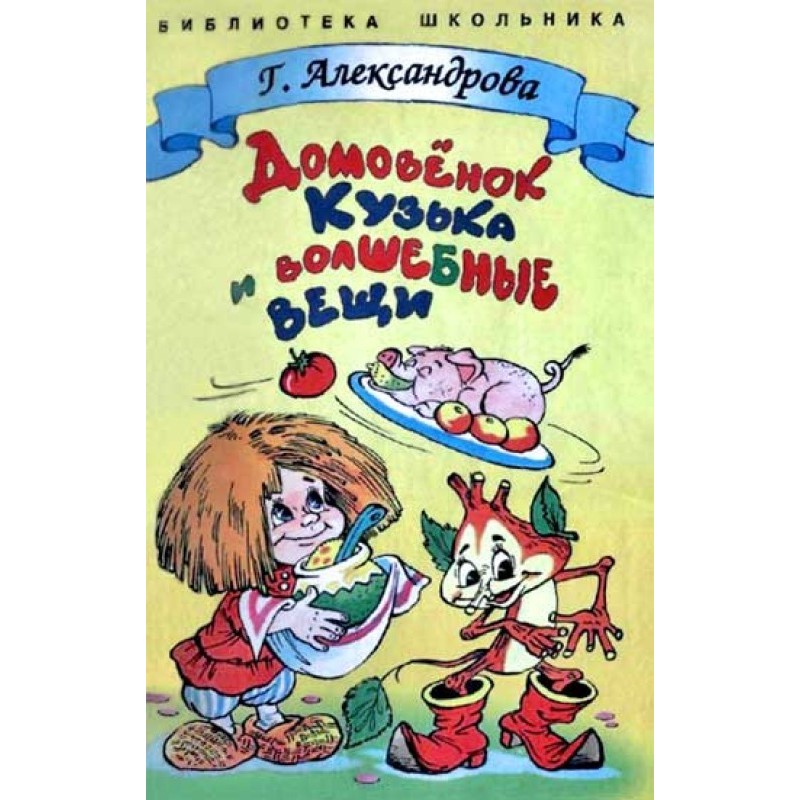 Домівок Кузька та чарівні речі