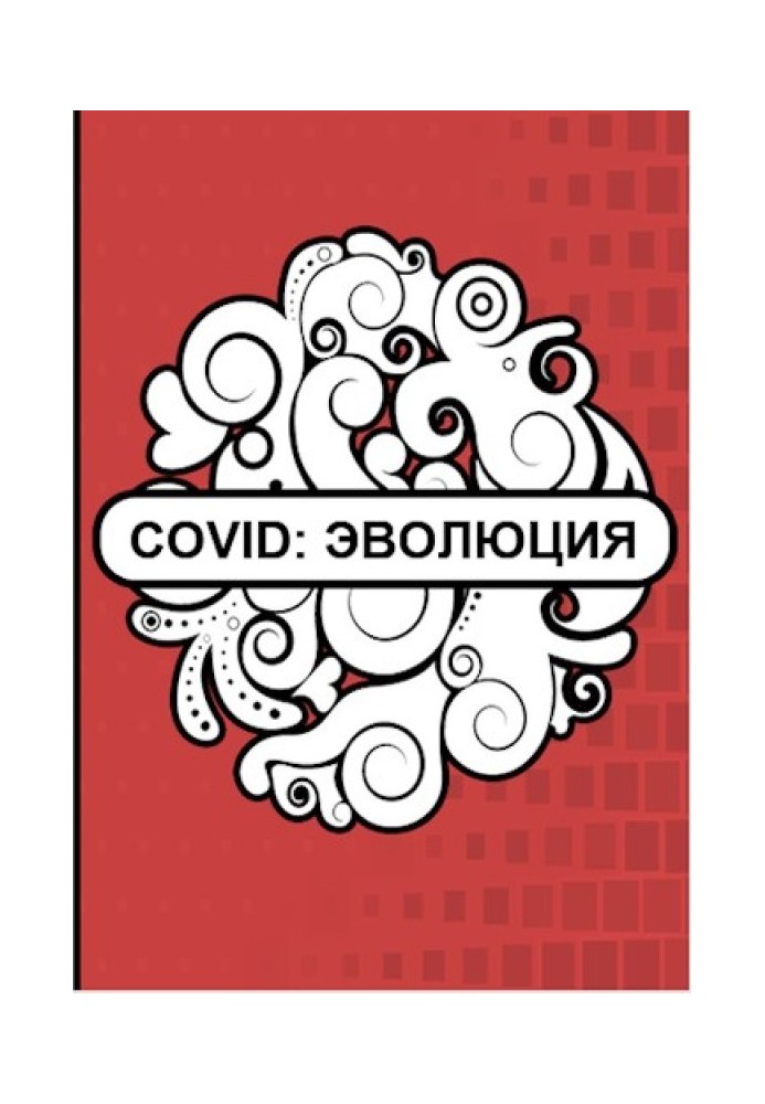 Covid: Эволюция