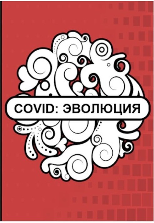 Covid: Еволюція