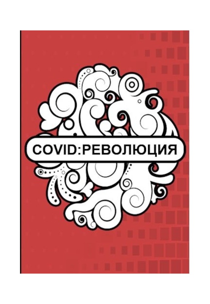 Covid: Революция