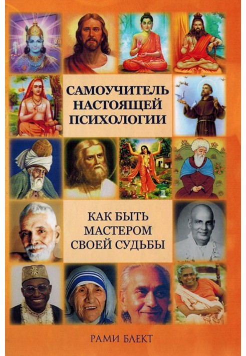 Самовчитель справжньої психології