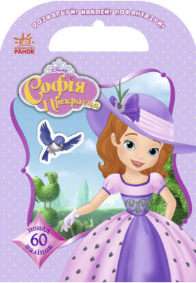 Paint, stick, fantasize. Sofia. 60 stickers