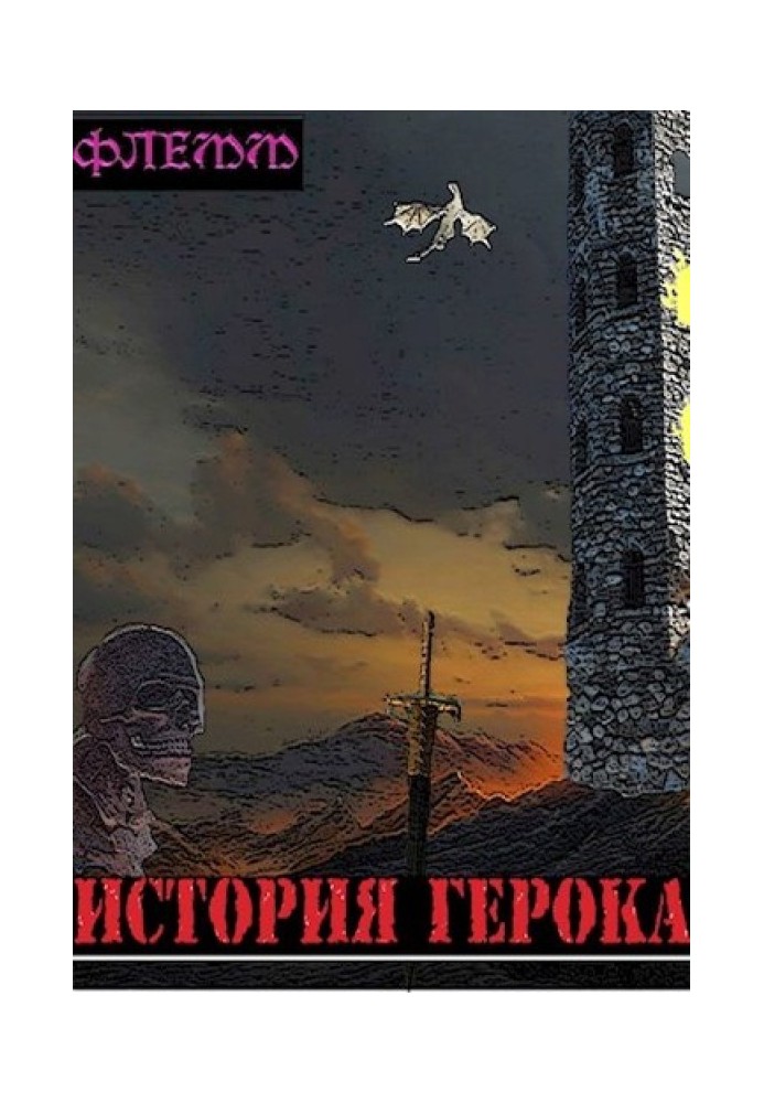 История Герока