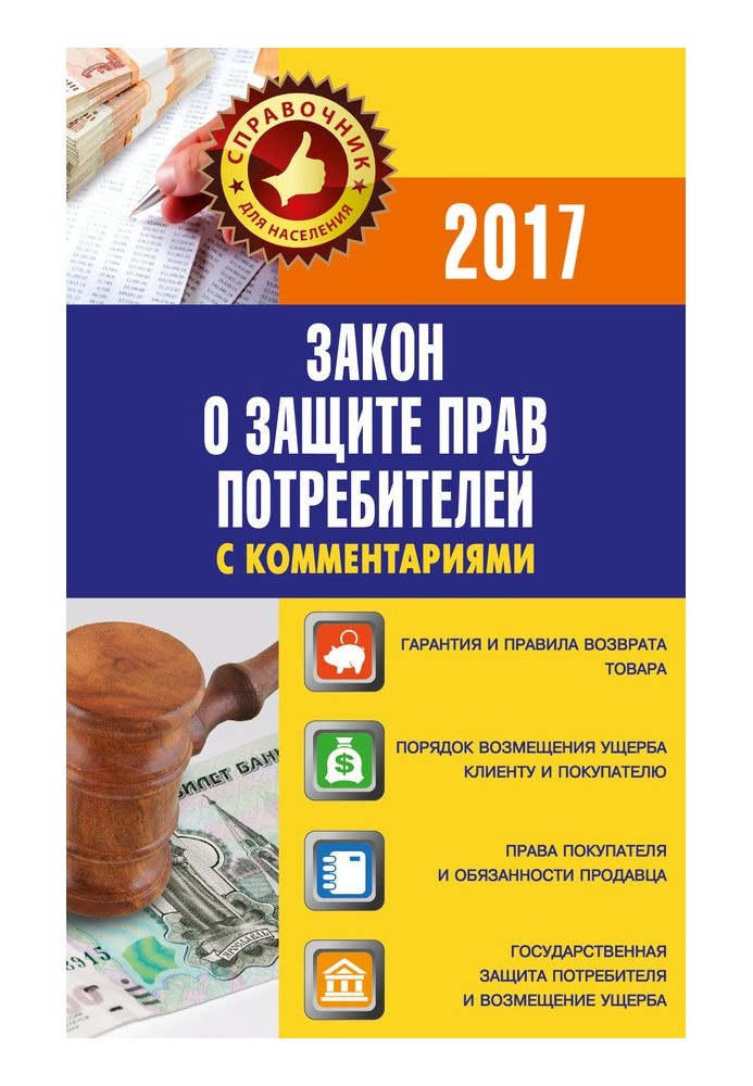 Закон «О защите прав потребителей» с комментариями по состоянию на 2017 г.