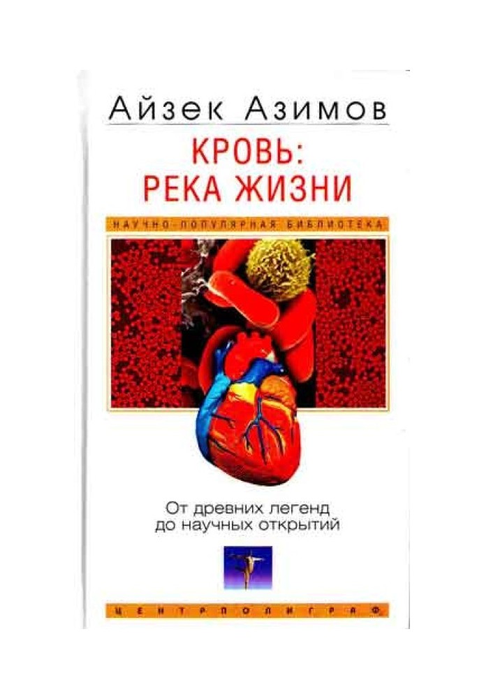 Кров: річка життя. Від давніх легенд до наукових відкриттів