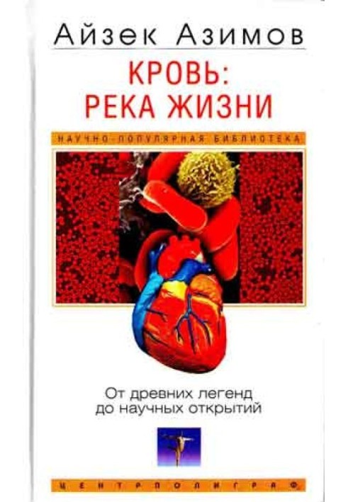 Кров: річка життя. Від давніх легенд до наукових відкриттів