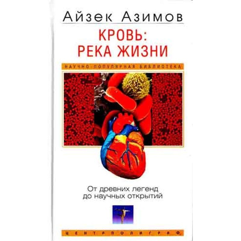 Кровь: река жизни. От...