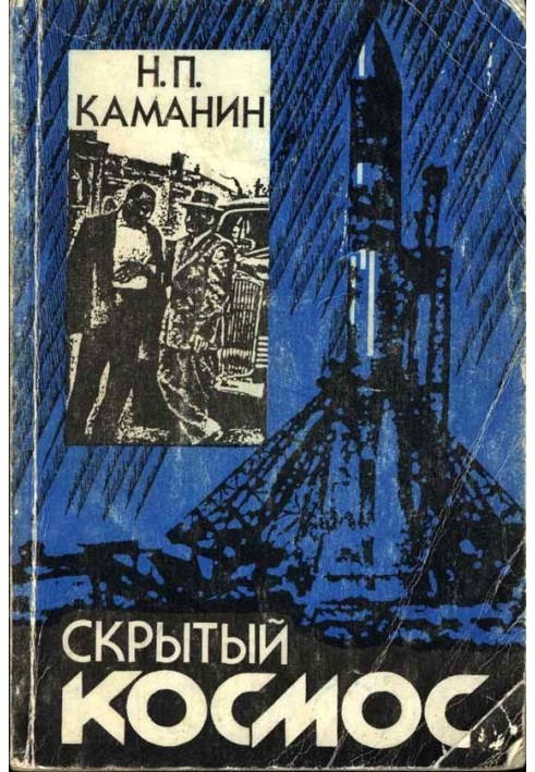 Скрытый космос. Книга 1. (1960-1963)