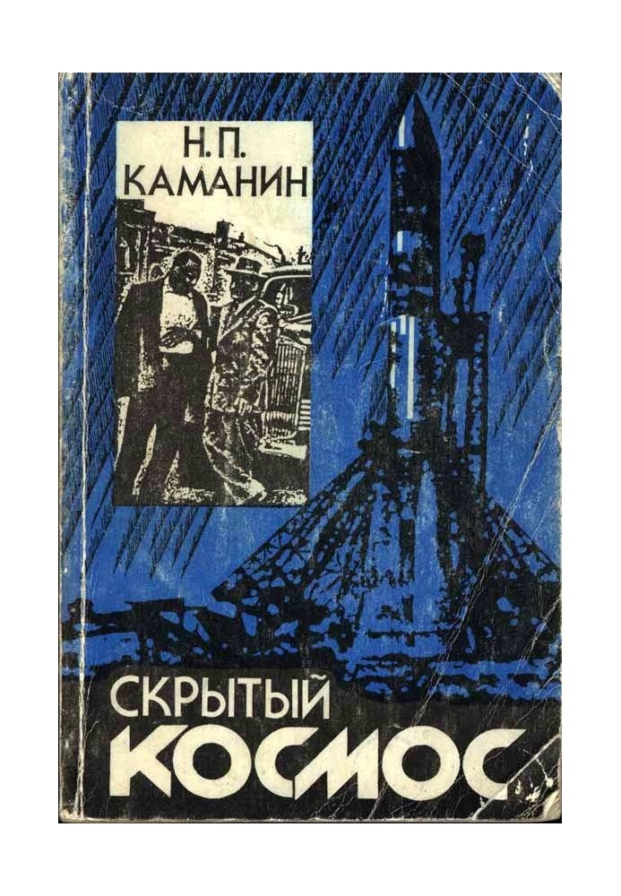 Скрытый космос. Книга 2. (1964-1966)