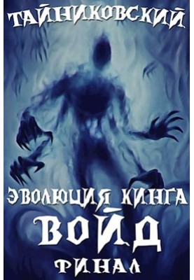 Void. The final