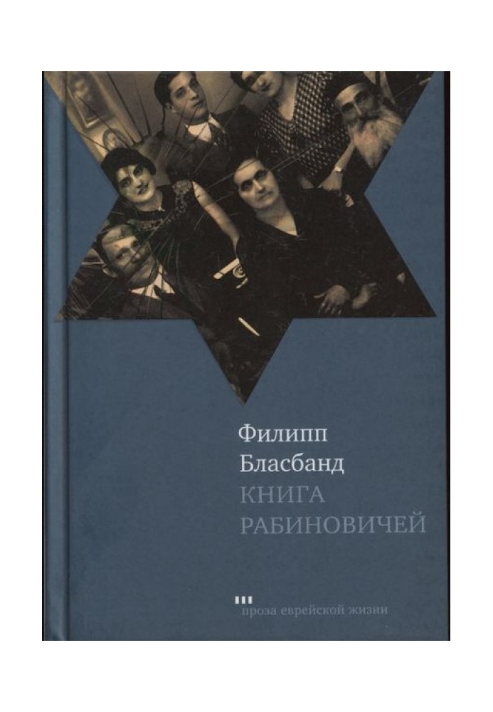 Книга Рабиновичей