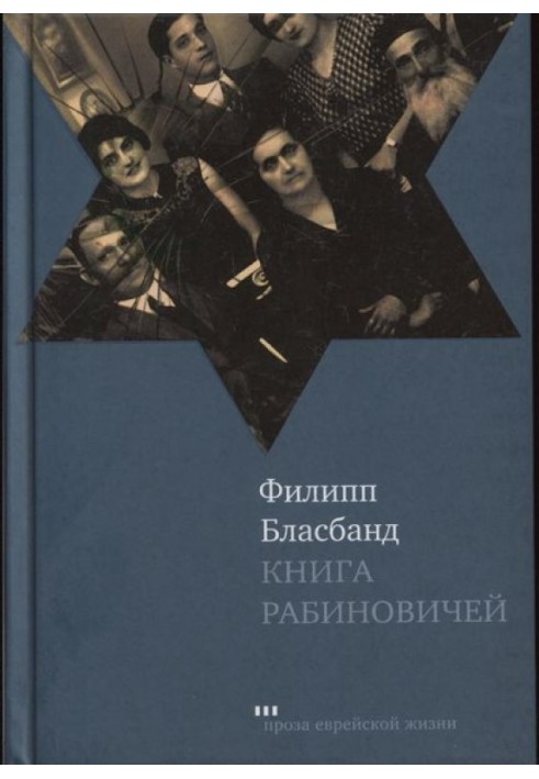 Книга Рабиновичей