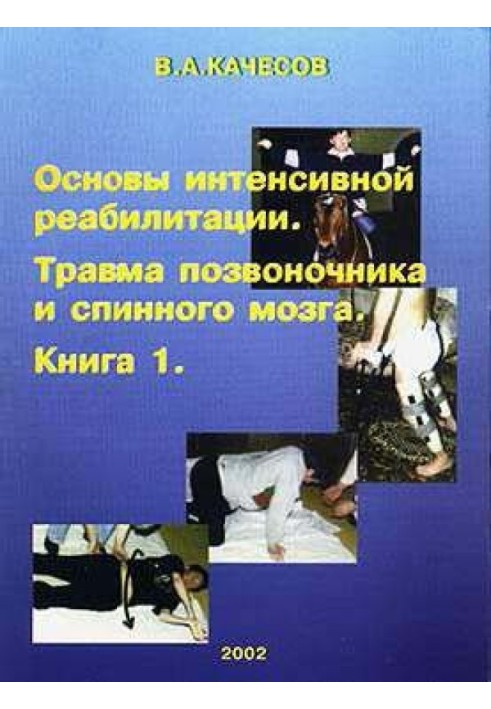 Основы интенсивной реабилитации. Травма позвоночника и спинного мозга