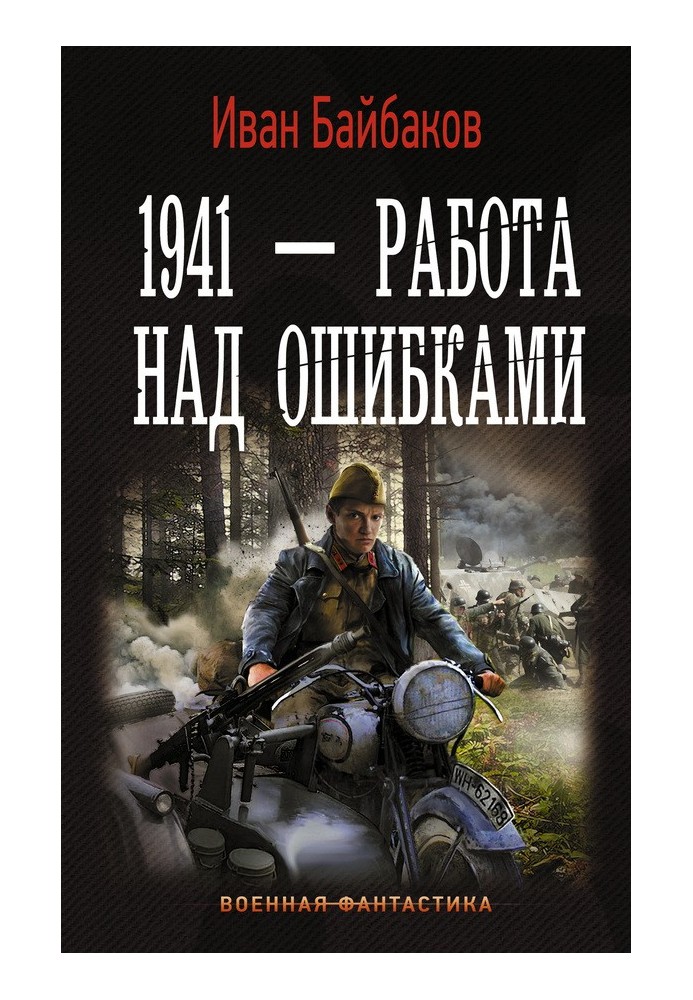 1941 – Работа над ошибками