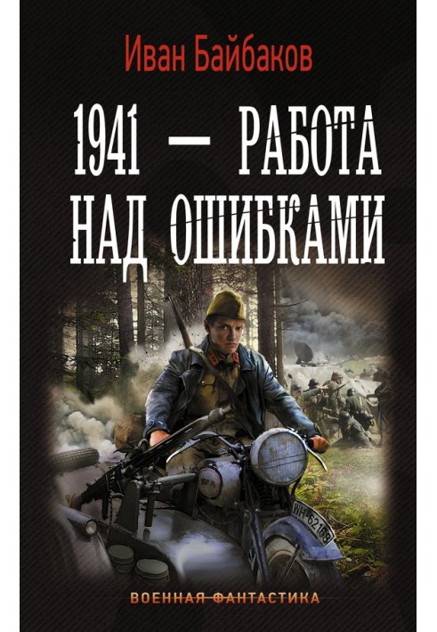 1941 – Работа над ошибками