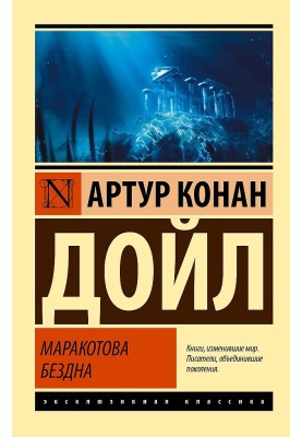 Маракотова безодня