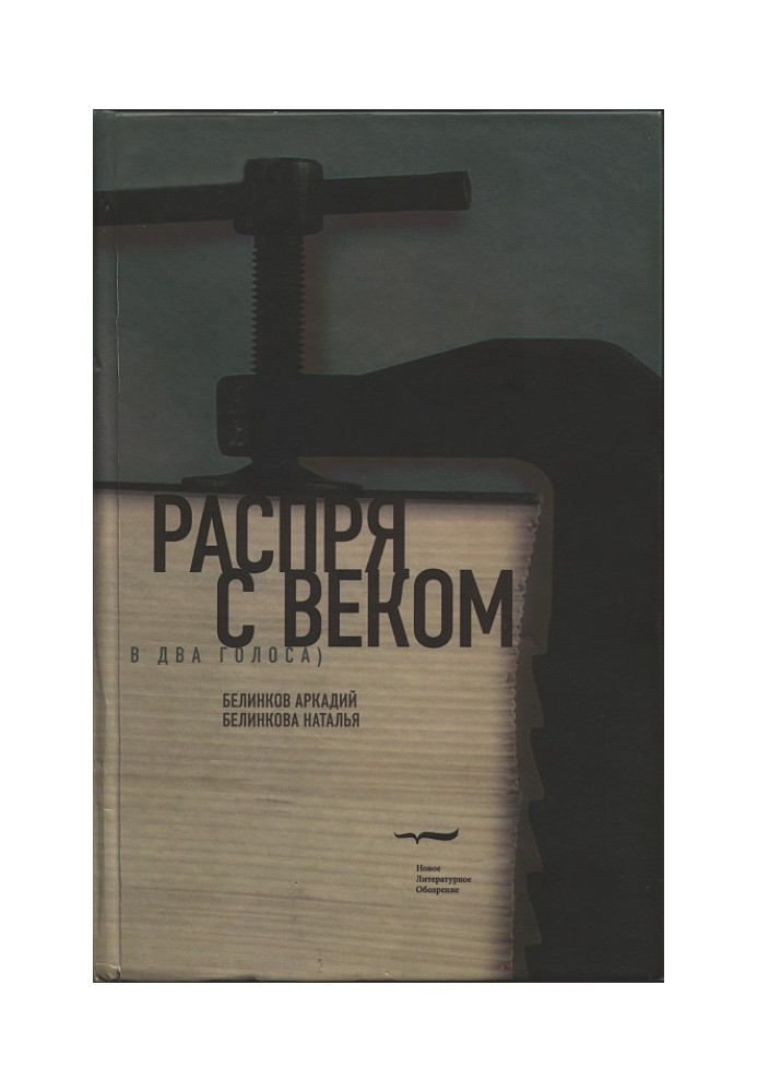 Розбрат із віком. У два голоси