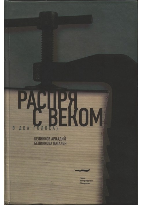 Розбрат із віком. У два голоси