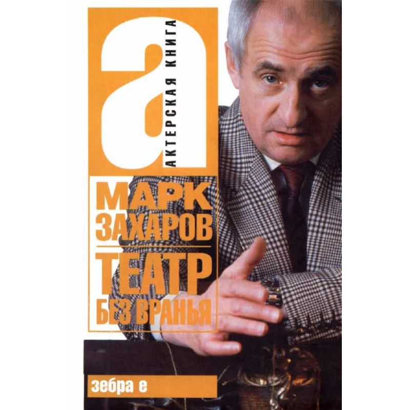 Theater without lies