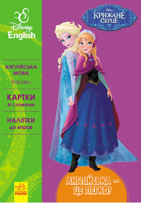 Англійська - це легко. Крижане серце
