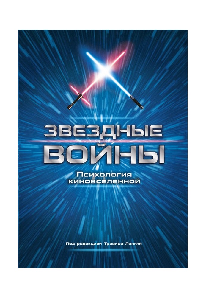 Зоряні війни. Психологія кіноселену