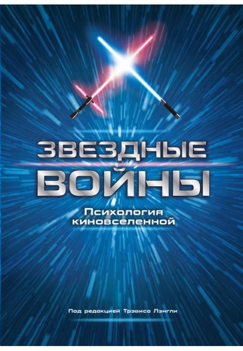 Зоряні війни. Психологія кіноселену