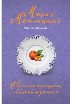 Звичайна жінка, звичайний чоловік (збірка)