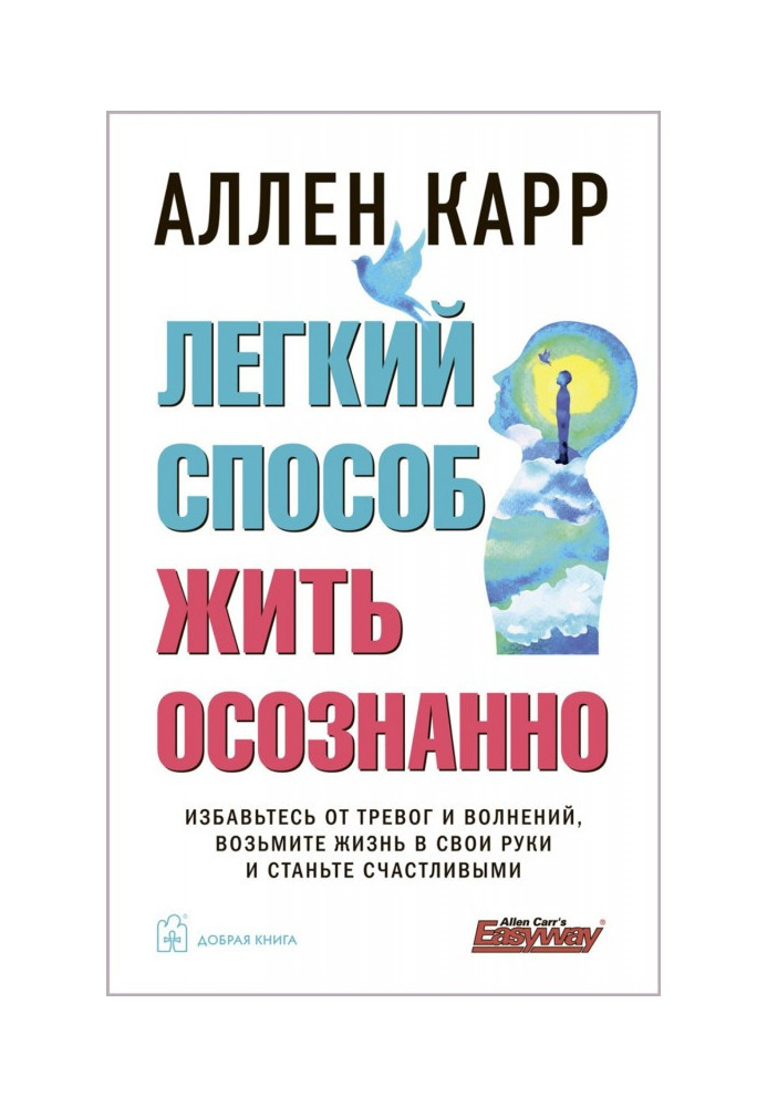 Легкий спосіб жити усвідомлено