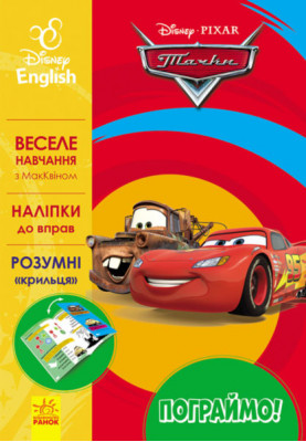 Let's play! Cars - 3.