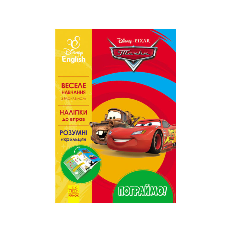 Let's play! Cars - 3.