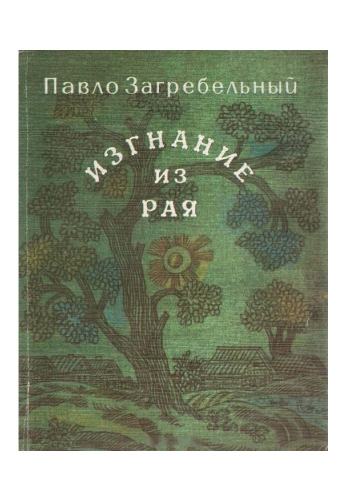 Вигнання з раю