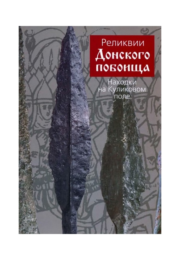 Реліквії Донського побоїща. Знахідки на Куликовому полі