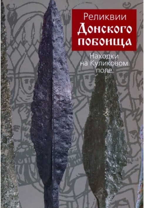 Реліквії Донського побоїща. Знахідки на Куликовому полі