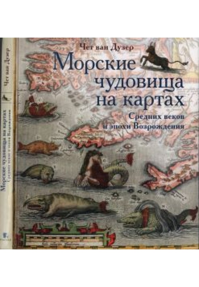 Морські чудовиська на картах Середніх віків та епохи Відродження