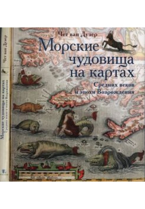 Морские чудовища на картах Средних веков и эпохи Возрождения