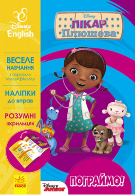 Пограймо! Лікар Плюшева