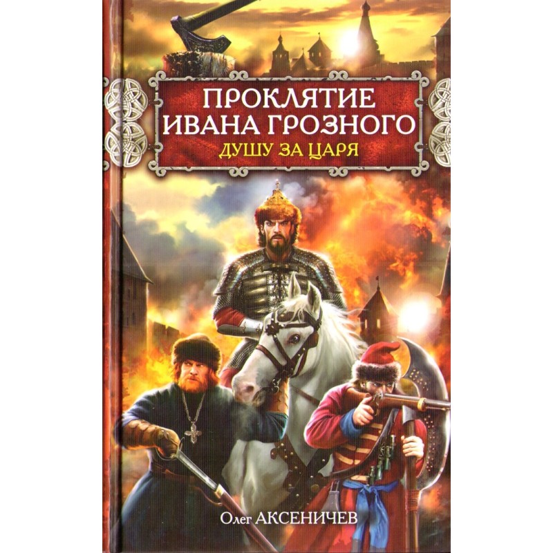 The curse of Ivan the...