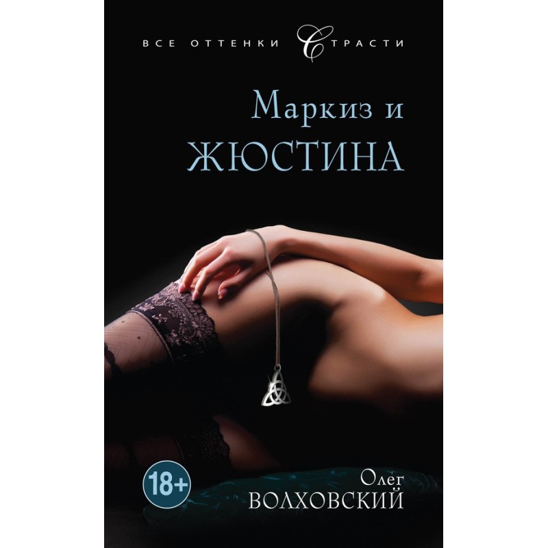 Маркіз та Жюстіна