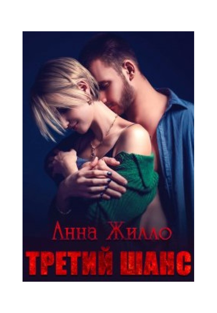 Третий шанс